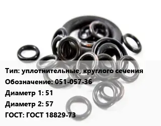 Кольцо РТИ уплотнительные, круглого сечения 051-057-36 D=51х57 ГОСТ: ГОСТ 18829-73